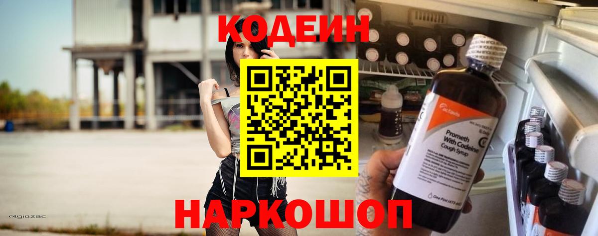 Codein напиток Lean (лин) Богданович